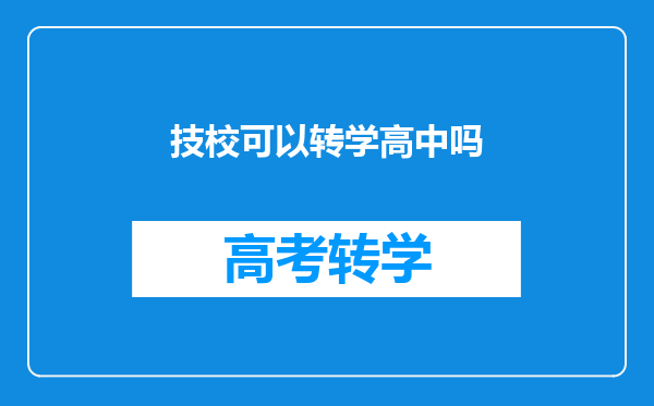 技校可以转学高中吗