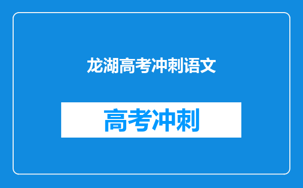 龙湖高考冲刺语文