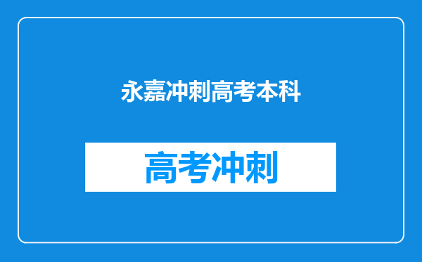 永嘉冲刺高考本科