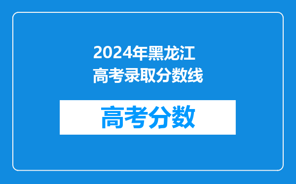 2024年黑龙江高考录取分数线