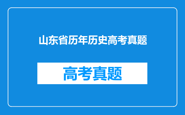 山东省历年历史高考真题