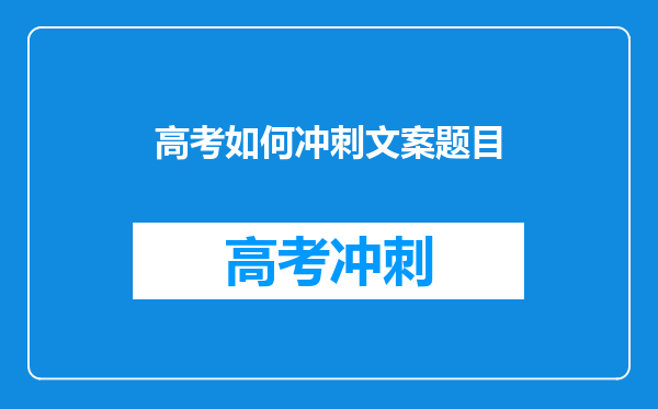 高考如何冲刺文案题目