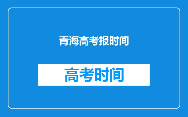 青海高考报时间