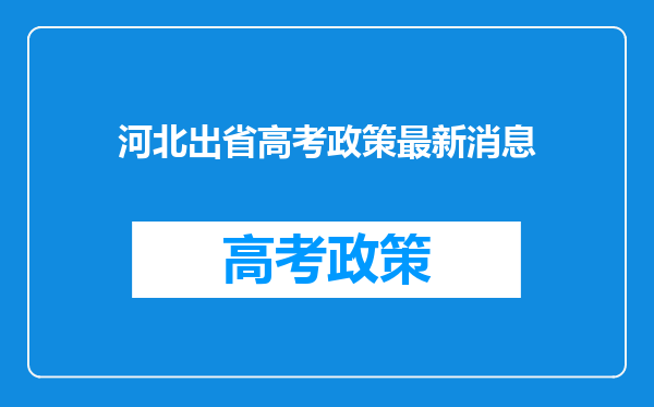 河北出省高考政策最新消息