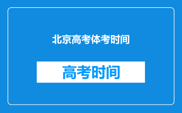 北京高考体考时间