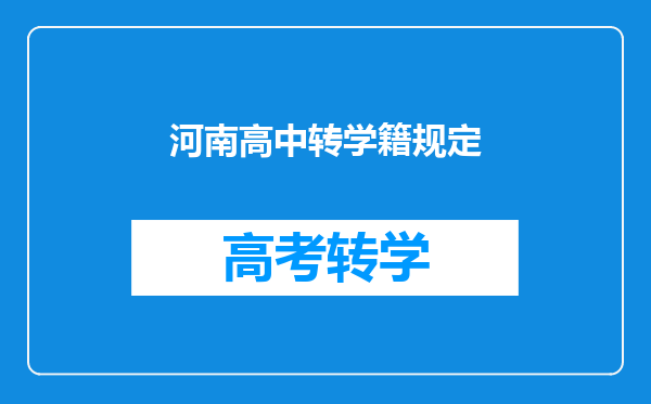 河南高中转学籍规定