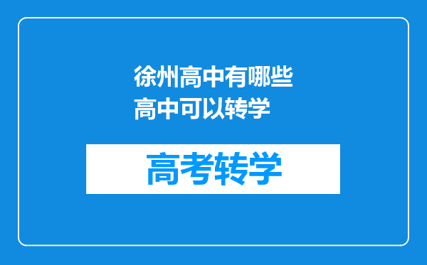 徐州高中有哪些高中可以转学