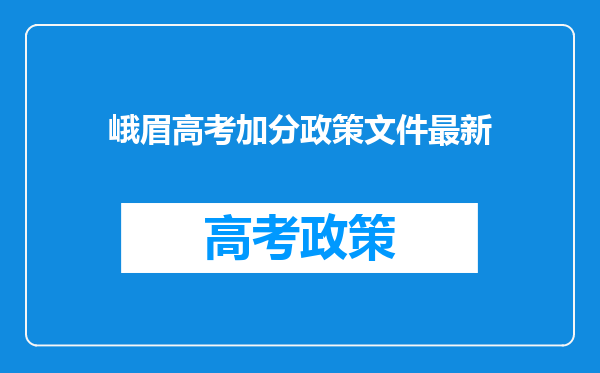 峨眉高考加分政策文件最新