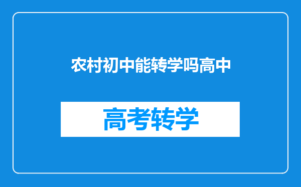 农村初中能转学吗高中