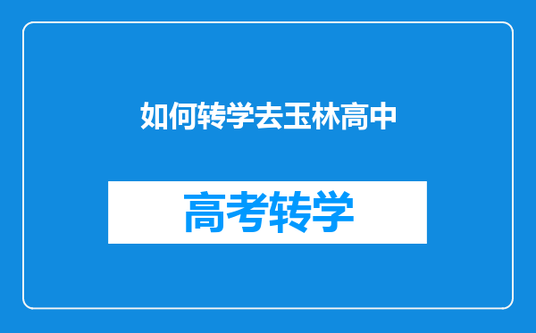 如何转学去玉林高中