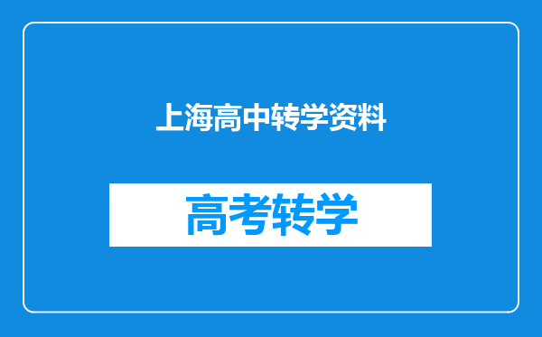 上海高中转学资料