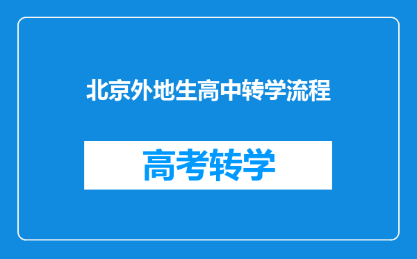 北京外地生高中转学流程