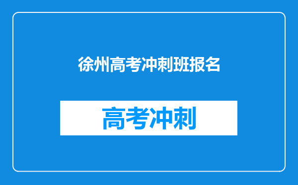 徐州高考冲刺班报名