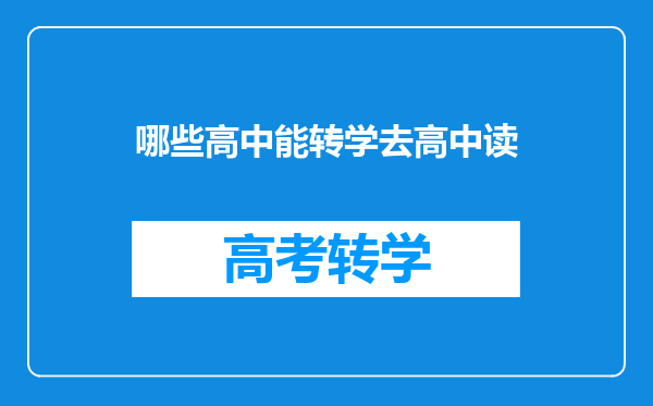 哪些高中能转学去高中读