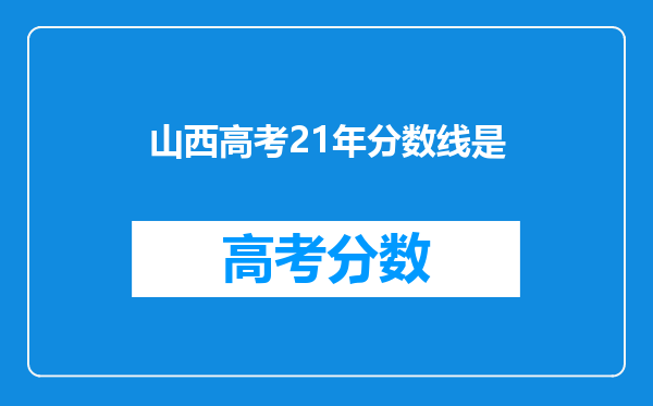 山西高考21年分数线是