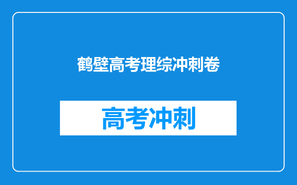 鹤壁高考理综冲刺卷