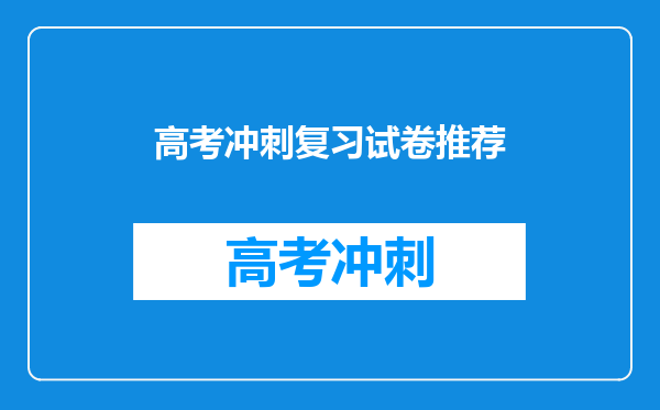 高考冲刺复习试卷推荐