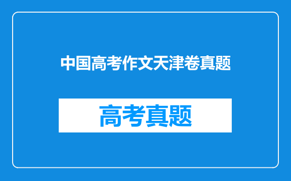 中国高考作文天津卷真题