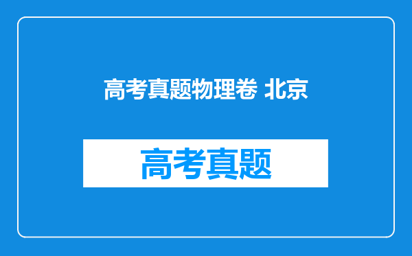 高考真题物理卷 北京