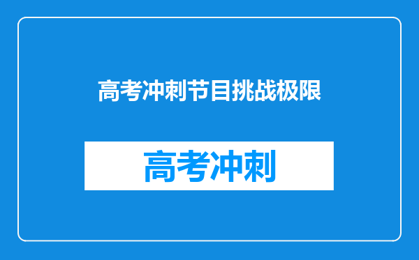 高考冲刺节目挑战极限