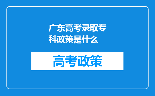 广东高考录取专科政策是什么