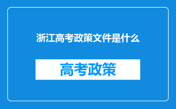 浙江高考政策文件是什么