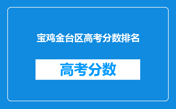 宝鸡金台区高考分数排名