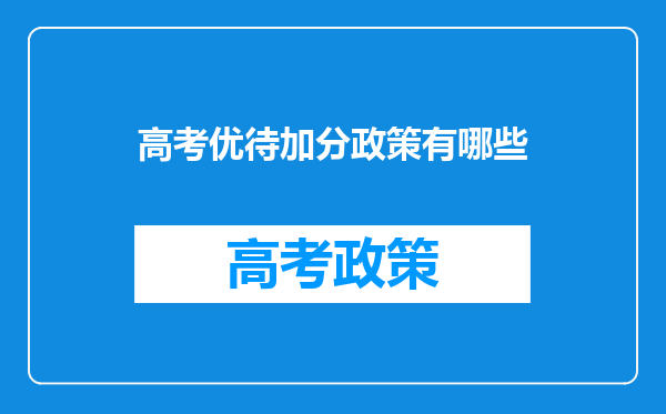 高考优待加分政策有哪些