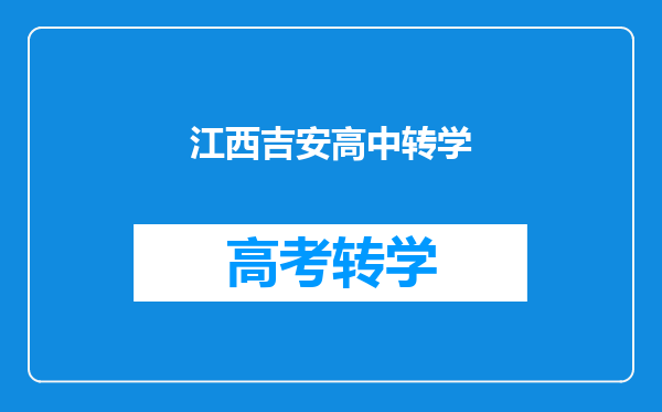 江西吉安高中转学