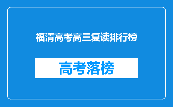 福清高考高三复读排行榜