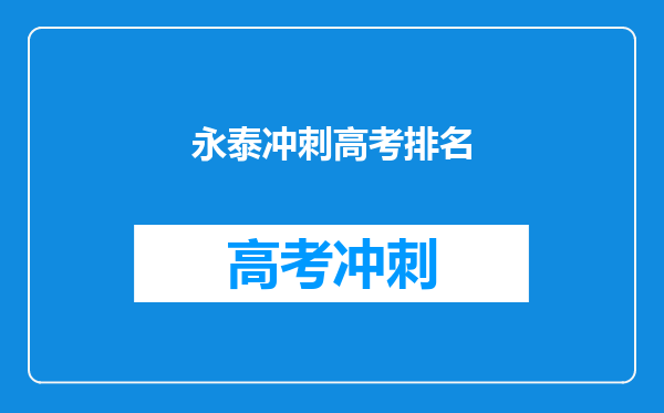 永泰冲刺高考排名