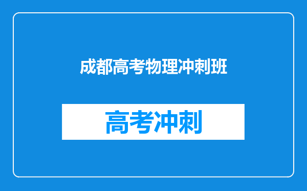 成都高考物理冲刺班