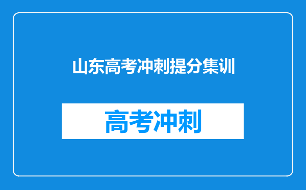 山东高考冲刺提分集训