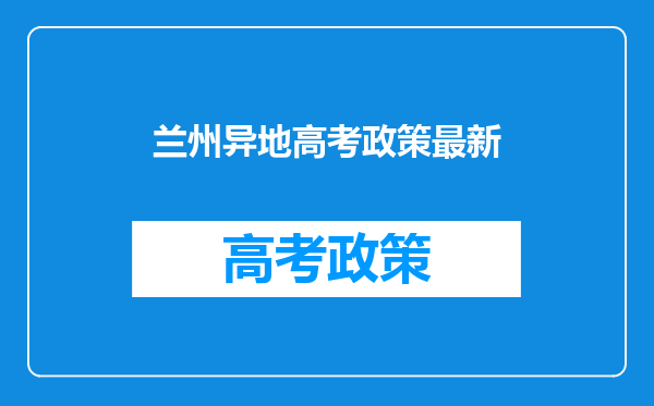 兰州异地高考政策最新