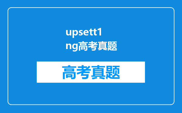 upsett1ng高考真题