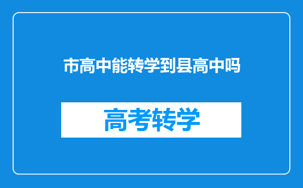 市高中能转学到县高中吗