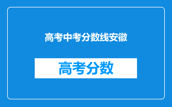 高考中考分数线安徽