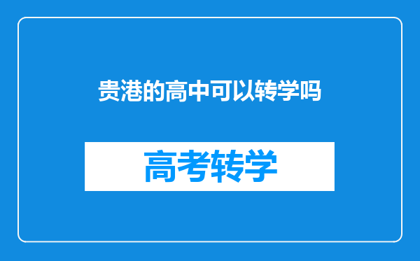 贵港的高中可以转学吗