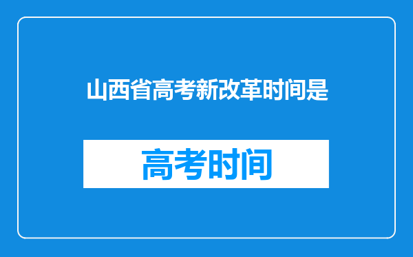 山西省高考新改革时间是