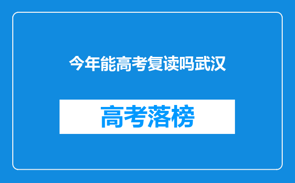 今年能高考复读吗武汉