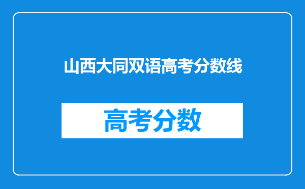 山西大同双语高考分数线