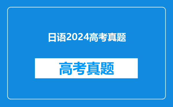 日语2024高考真题