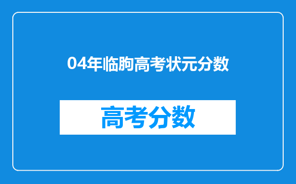 04年临朐高考状元分数