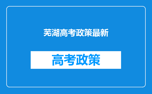 芜湖高考政策最新