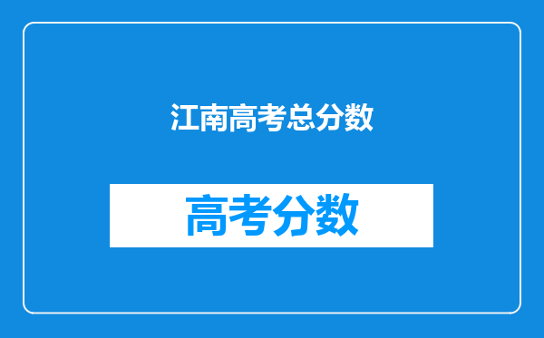 江南高考总分数