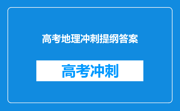 高考地理冲刺提纲答案