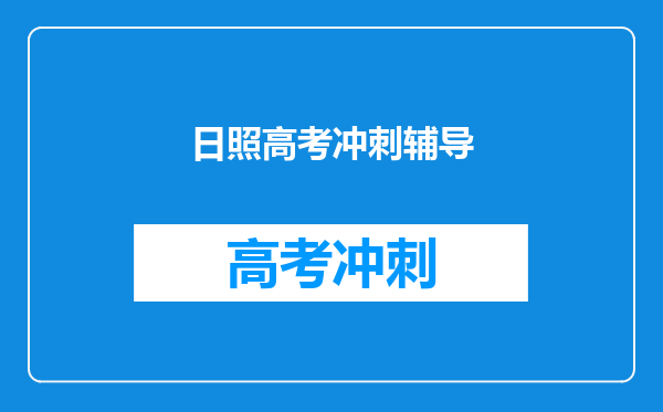 日照高考冲刺辅导