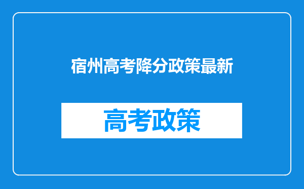 宿州高考降分政策最新