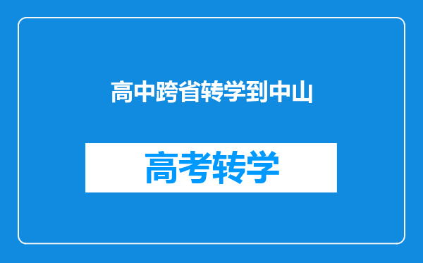 高中跨省转学到中山