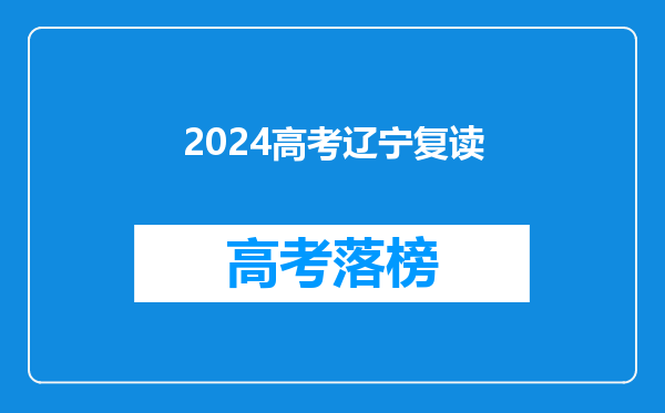 2024高考辽宁复读